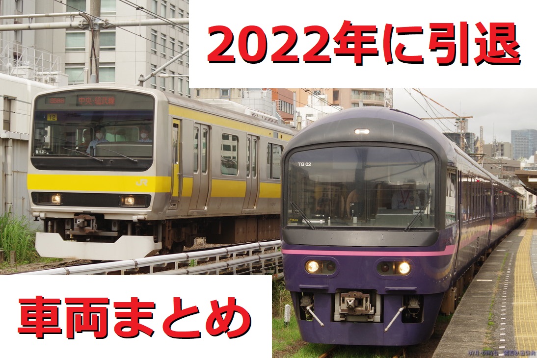 2022年に引退・運行終了した車両や種別たち